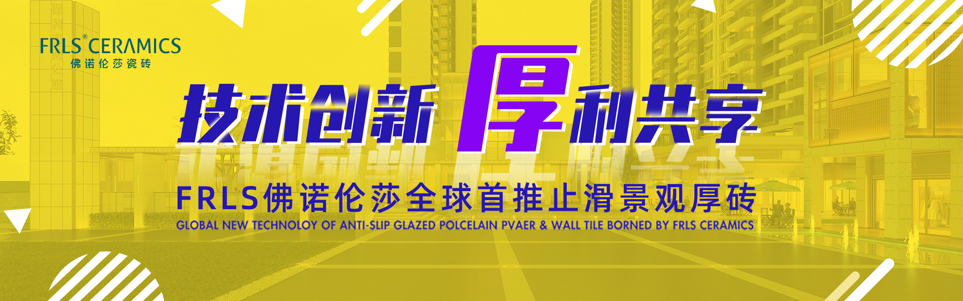 天欣科技股份有限公司，佛諾倫莎瓷磚,FRLS ，“怡Yi”時尚大理石瓷磚、“靜.Jing”現代質感磚、“厚.Hou”戶外庭院厚磚、“默.Mo”水磨石瓷磚